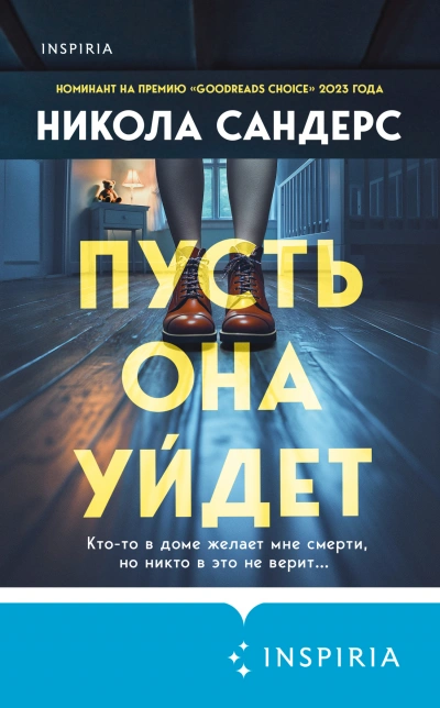 Пусть она уйдет - Никола Сандерс - <a href=