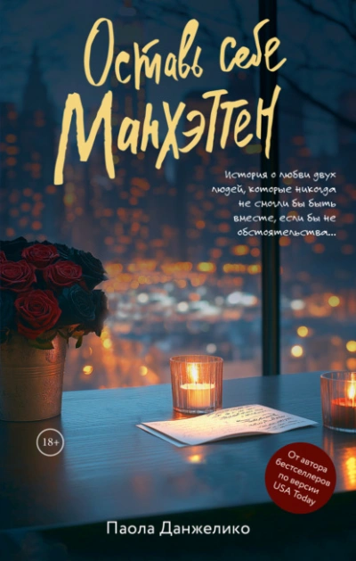 Оставь себе Манхэттен - Паола Данжелико - <a href=