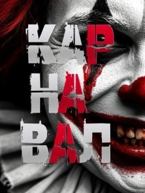 Карнавал - Артём Артёмов - <a href=