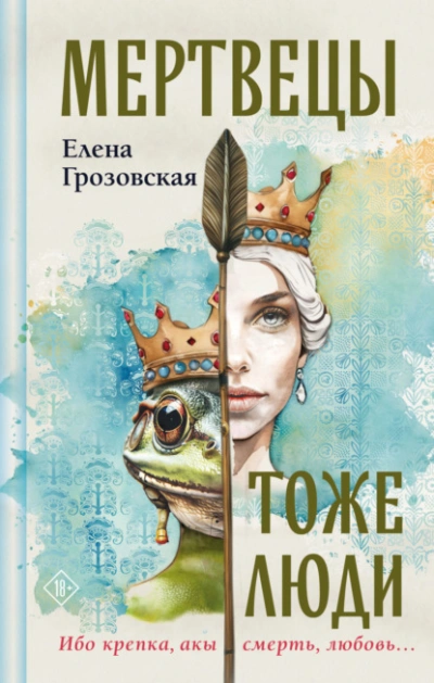 Мертвецы тоже люди - Елена Грозовская - <a href=