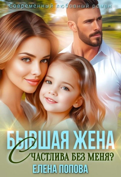 Бывшая жена. Счастлива без меня? - Елена Попова - <a href=