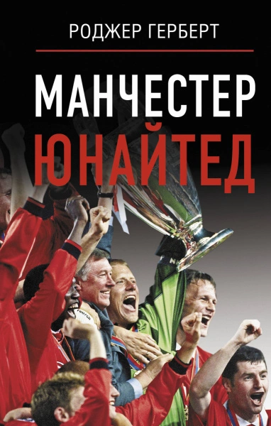 Манчестер Юнайтед - Роджер Герберт - <a href=