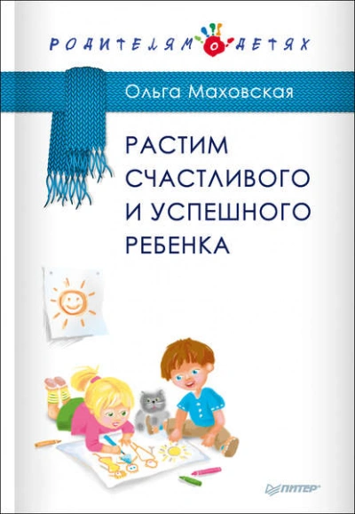 Растим счастливого и успешного ребенка - Ольга Маховская - <a href=