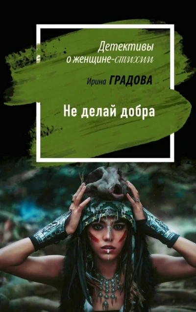 Не делай добра - Ирина Градова - <a href=