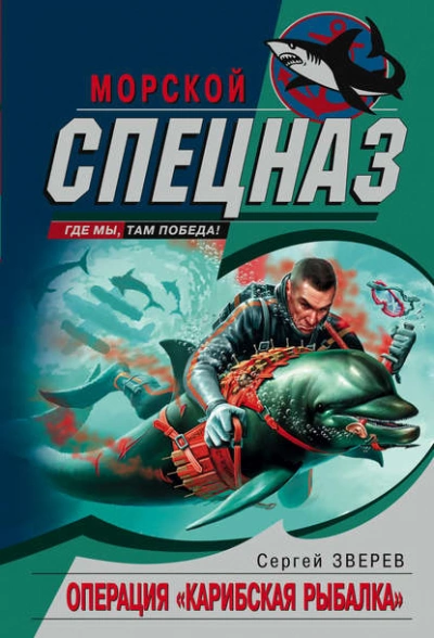 Операция «Карибская рыбалка - Сергей Зверев - <a href=