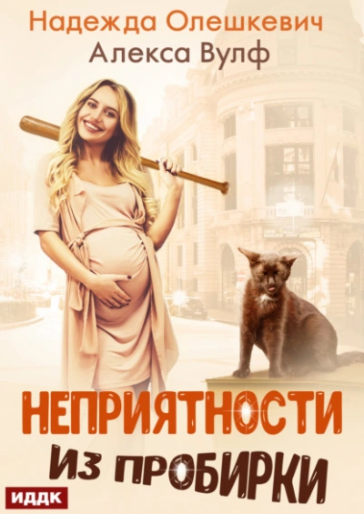 Неприятности из пробирки - Надежда Олешкевич, Алекса Вулф - <a href=