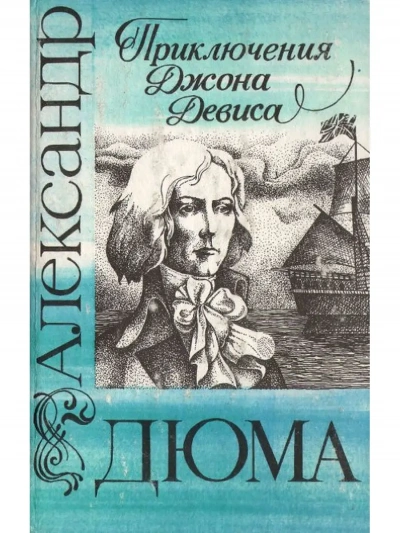 Приключения Джона Девиса - Александр Дюма - <a href=