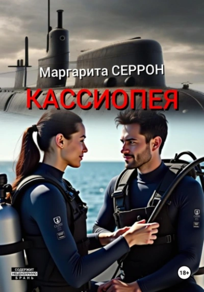 Кассиопея - Маргарита Серрон - <a href=