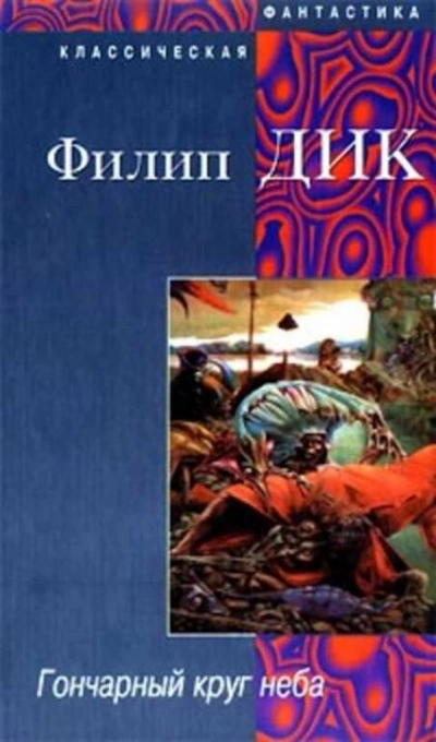Гончарный круг неба - Филип Дик - <a href=