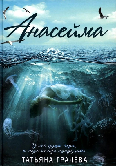 Анасейма - Татьяна Грачёва - <a href=