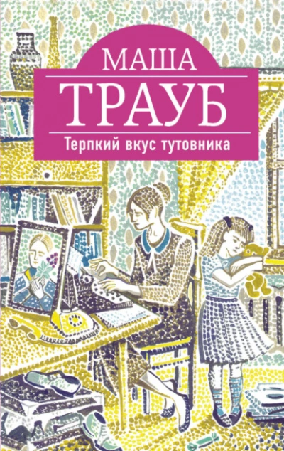 Терпкий вкус тутовника - Маша Трауб - <a href=