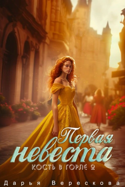 Кость в горле. Первая невеста - Дарья Верескова - <a href=