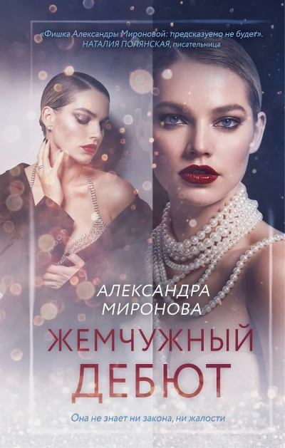 Жемчужный дебют - Александра Миронова - <a href=