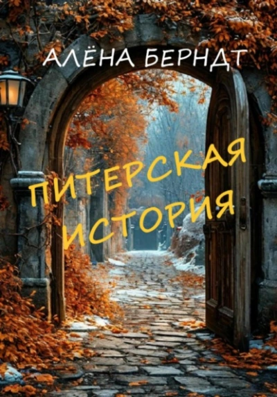 Питерская история - Алёна Берндт - <a href=