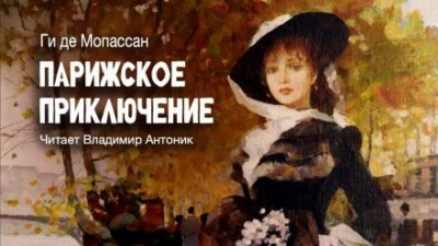 Парижское приключение - Ги де Мопассан - <a href=