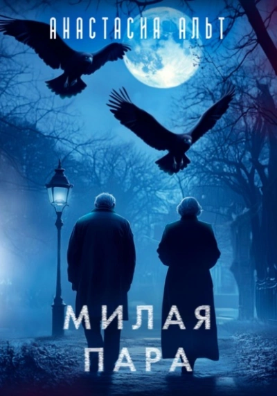 Милая пара - Анастасия Альт - <a href=