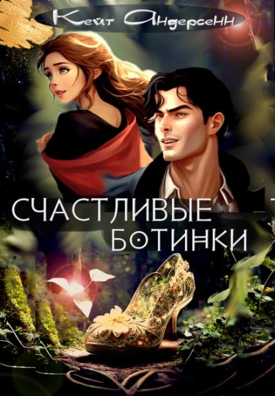 Счастливые ботинки - Кейт Андерсенн - <a href=