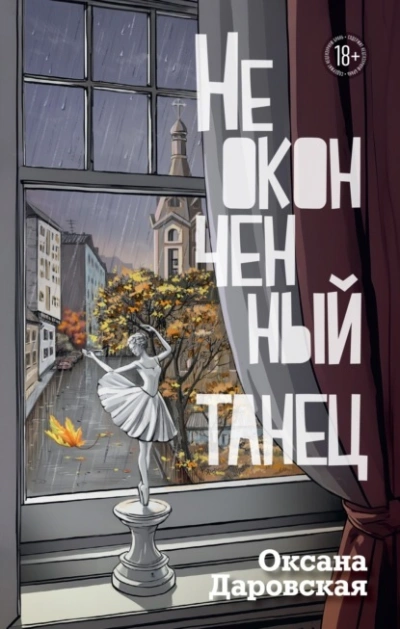 Неоконченный танец - Оксана Даровская - <a href=