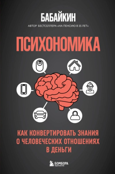 Психономика. Как конвертировать знания о человеческих отношениях в деньги - Бабайкин - <a href=