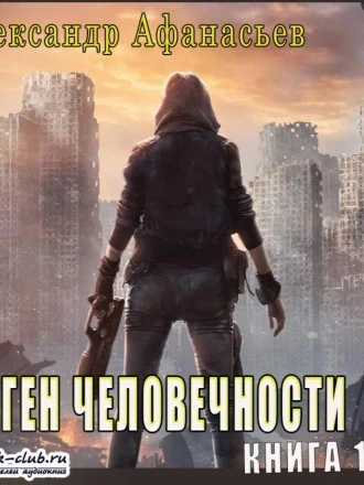 Ген человечности. Книга 1 - Александр Афанасьев - <a href=