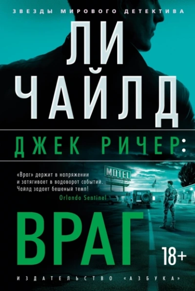 Джек Ричер, или Враг - Чайлд Ли - <a href=