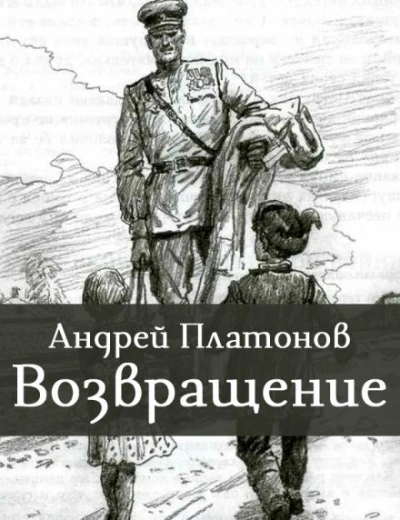 Возвращение - Андрей Платонов - <a href=