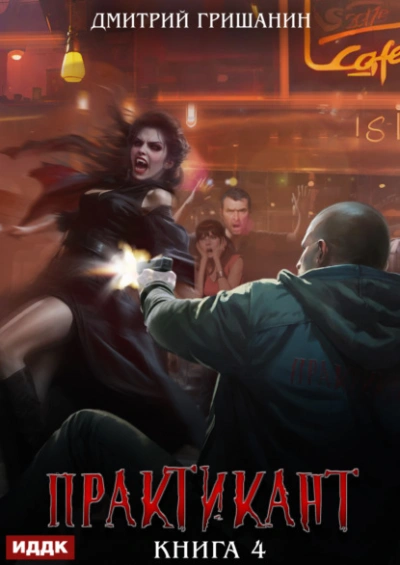 Практикант. Книга 4 - Дмитрий Гришанин - <a href=