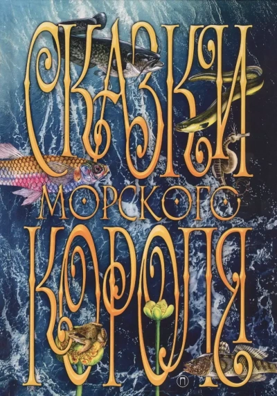 Сказки морского короля - Сакариас Топелиус - <a href=