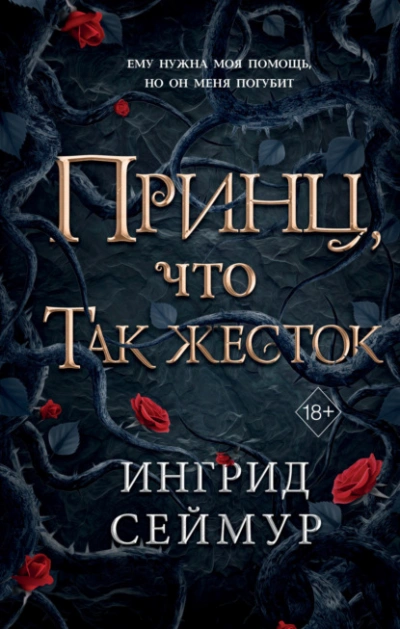 Принц, что так жесток - Ингрид Сеймур - <a href=