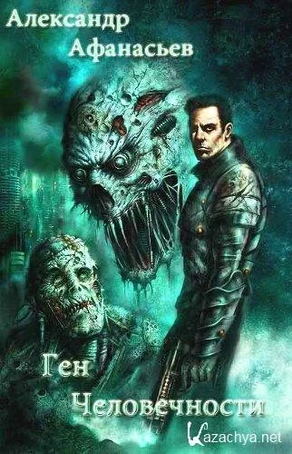 Ген человечности. Книга 2 - Александр Афанасьев - <a href=