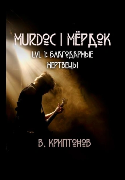 Murdoc. Lvl. 1: Благодарные Мертвецы - Василий Криптонов - <a href=