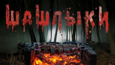 Шашлыки - Юрий Крутиков - <a href=