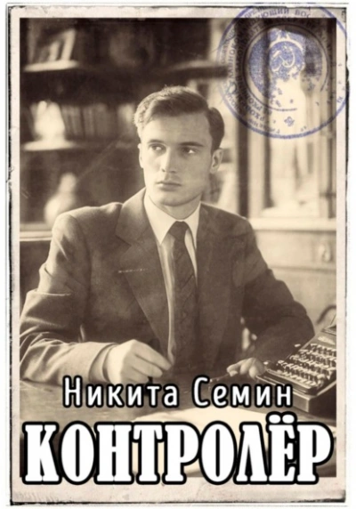 Контролер - Никита Семин - <a href=