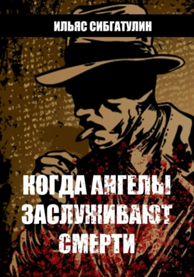 Когда ангелы заслуживают смерти - Ильяс Сибгатулин - <a href=