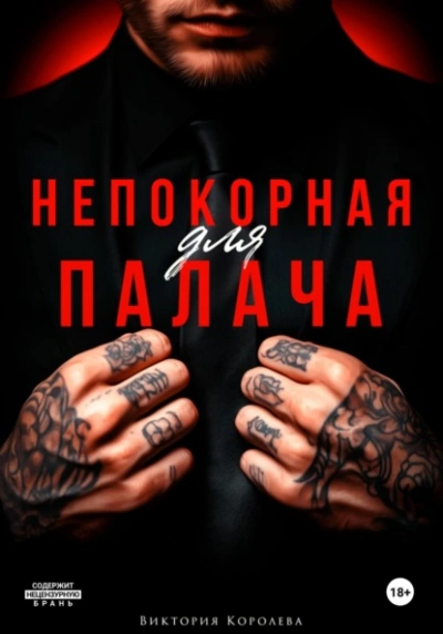 Непокорная для палача - Виктория Королёва - <a href=