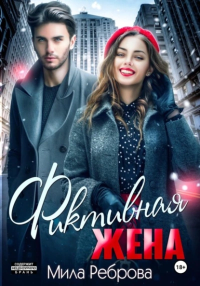 Фиктивная жена - Мила Реброва - <a href=