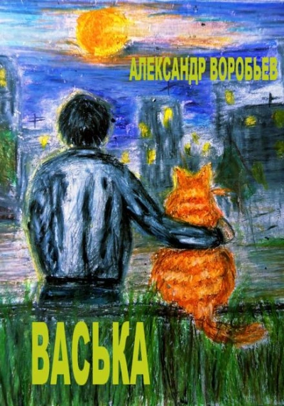Васька - Александр Воробьёв - <a href=