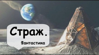 Страж - Артур Кларк - <a href=