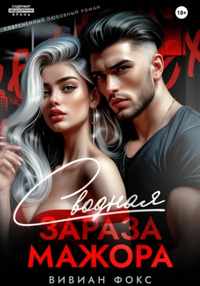 Сводная зараза мажора - Вивиан Фокс - <a href=
