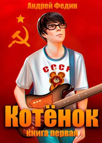 Котёнок. Книга 1 - Андрей Федин - <a href=