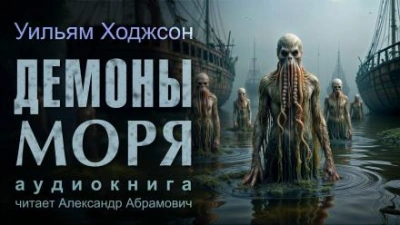 Демоны моря - Уильям Хоуп Ходжсон - <a href=