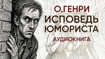 Исповедь юмориста - О. Генри - <a href=