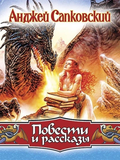 Повести - Анджей Сапковский - <a href=