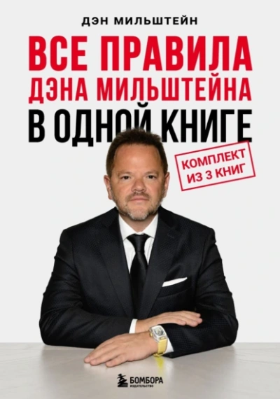 Все правила Дэна Мильштейна в одной книге - Дэн Мильштейн - <a href=