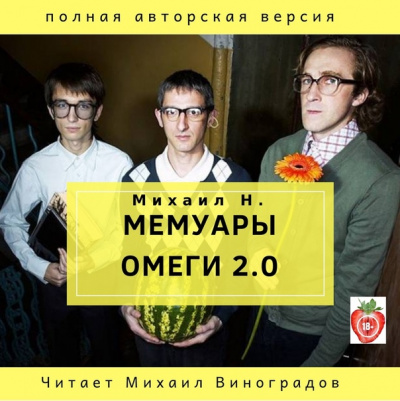 Мемуары Омеги 2.0 - Михаил Н. - <a href=