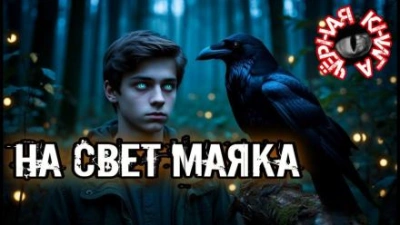 На свет маяка - Ольга Кузьмина - <a href=