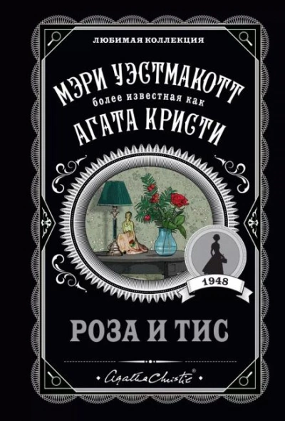 Роза и тис - Агата Кристи - <a href=