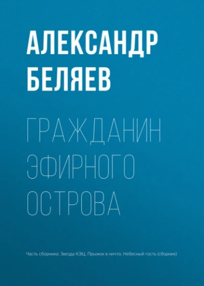 Гражданин Эфирного Острова - Александр Беляев - <a href=
