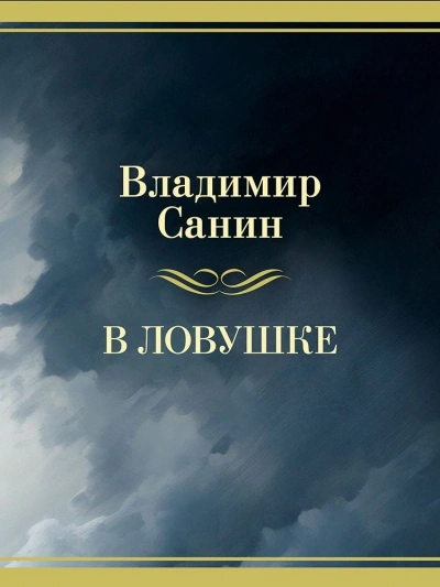 В ловушке - Владимир Санин - <a href=