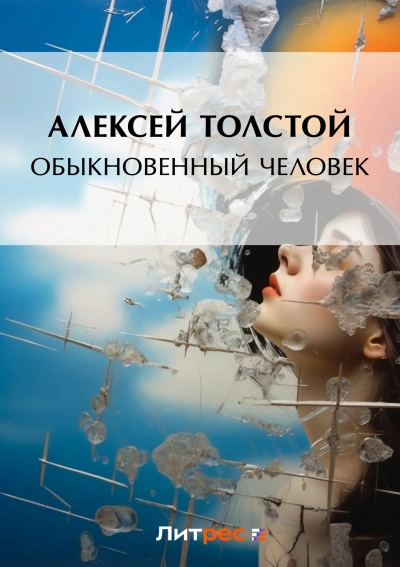 Обыкновенный человек - Алексей Толстой - <a href=